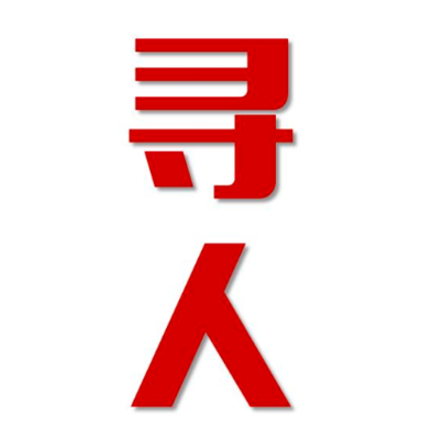 德兴市找人公司寻人方法